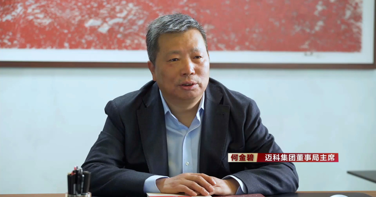 视频丨迈科集团董事局主席何金碧：希望进一步促进我国慈善信托事业健康有序发展