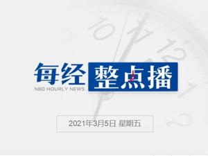 每经24点丨美股新能源汽车股集体大跌，蔚来跌超15%；特朗普再次因煽动暴力遭起诉；A股连环雷！2021财务退市第一股来了