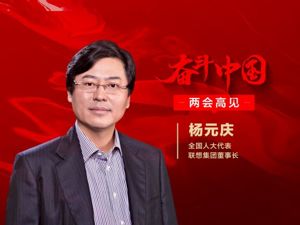 全国人大代表、联想集团董事长杨元庆：回归科创板持续探索前沿领域，国际化中企应成为“双循环”枢纽