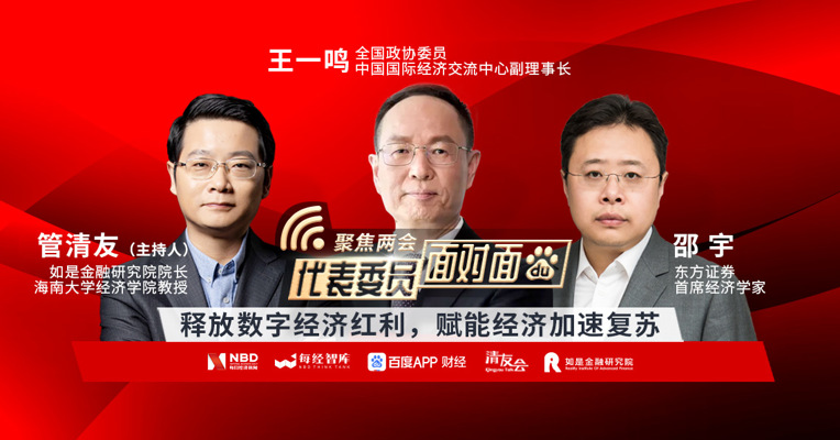 视频丨王一鸣：数字化仍将是推动经济增长的重要引擎