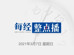 早财经｜王毅今日将就“中国外交政策和对外关系”答记者问；《你好，李焕英》票房升至中国影史第2位；机构正通过大宗交易疯狂买入