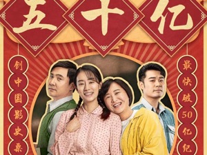 50亿 ！“哪吒”贺 “李焕英” 斩获亚军   “中国电影海报交接”背后有故事