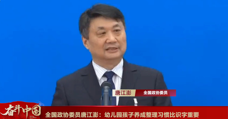 视频丨全国政协委员唐江澎：幼儿园孩子养成整理习惯比识字重要