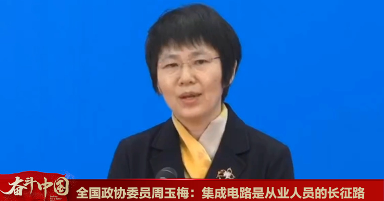 视频丨全国政协委员周玉梅：集成电路是我们从业人员的长征路