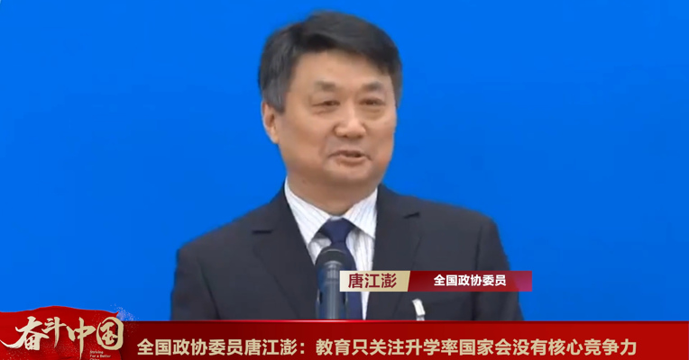 视频丨全国政协委员唐江澎：如果我们的教育只关注升学率国家会没有核心竞争力