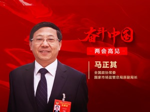 专访全国政协常委、国家市场监管总局原副局长马正其：反垄断应完善吹哨人制度，落实举报奖励，强化保护举报人
