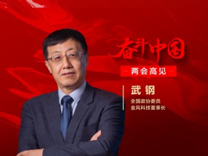 全国政协委员、金风科技董事长武钢：风电行业应带头推进“碳中和”填补绿色供应链标准缺失