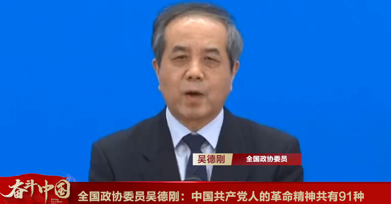 视频丨全国政协委员吴德刚：中国共产党人的革命精神共有91种