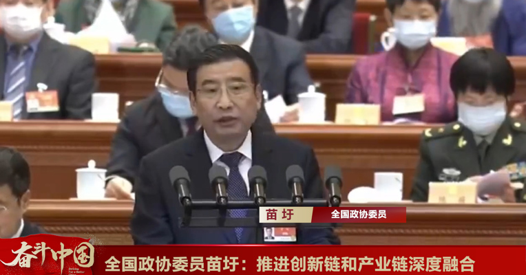 视频丨全国政协委员苗圩：推进创新链和产业链深度融合