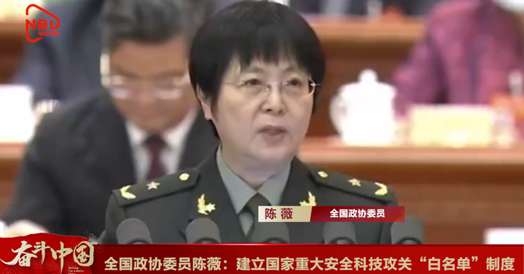 视频丨全国政协委员陈薇：建立国家重大安全科技攻关“白名单”制度