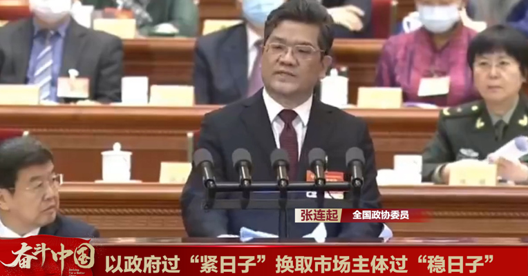 视频丨全国政协委员张连起：以政府过“紧日子”换取市场主体过“稳日子” 