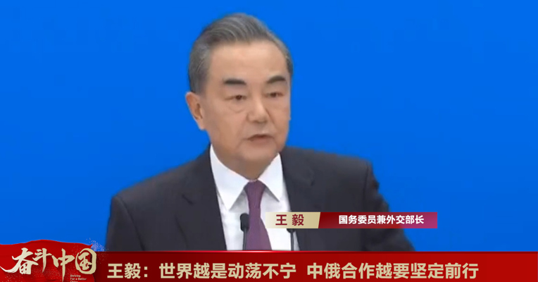 视频丨国务委员兼外交部长王毅：世界越是动荡不宁，中俄合作就越要坚定前行