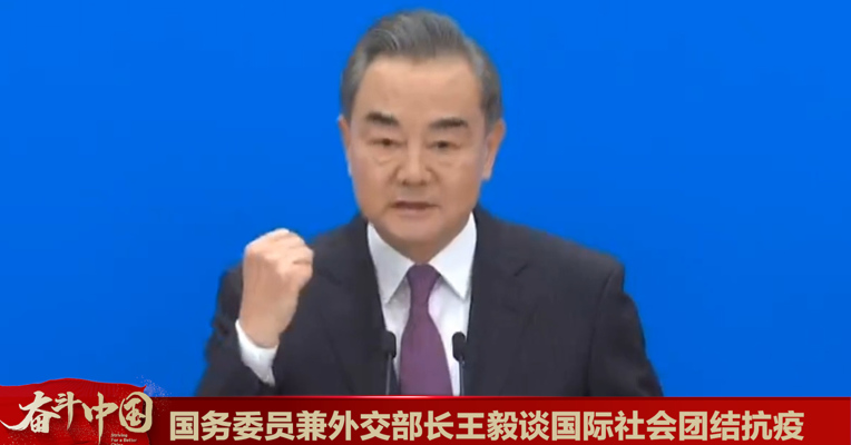 视频丨国务委员兼外交部长王毅：中国将继续与各国团结合作 为人类彻底战胜疫情而努力