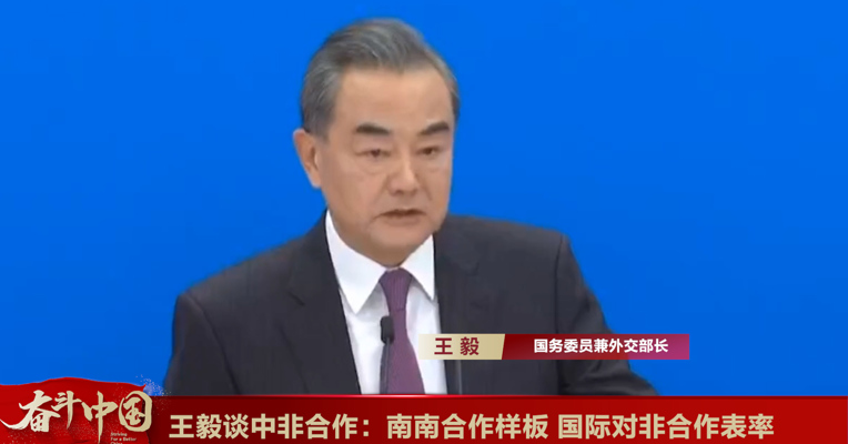 视频丨国务委员兼外交部长王毅谈中非合作：南南合作样板、国际对非合作表率