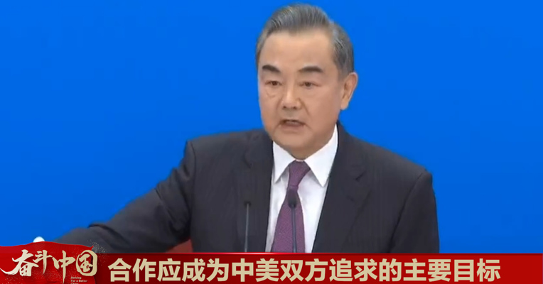 视频丨国务委员兼外交部长王毅：合作应成为中美双方追求的主要目标