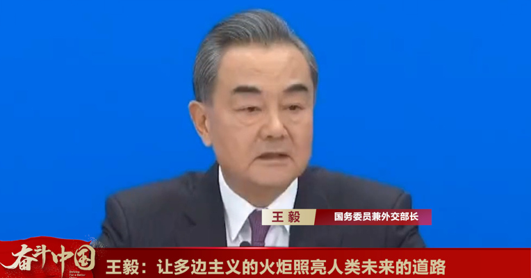 视频丨国务委员兼外交部长王毅：让多边主义的火炬照亮人类未来的道路