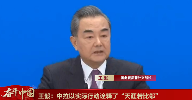 视频丨国务委员兼外交部长王毅：中拉以实际行动诠释了“天涯若比邻”
