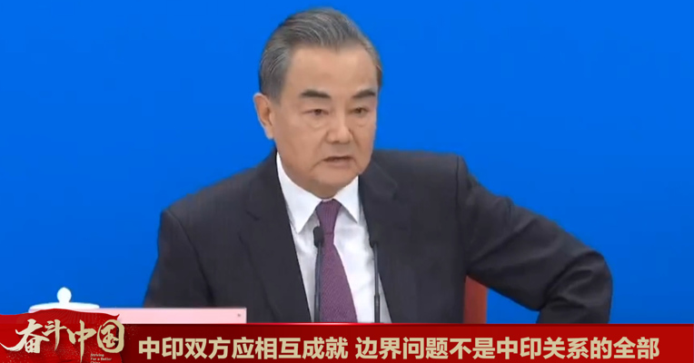 视频丨国务委员兼外交部长王毅：边界问题不是中印关系的全部