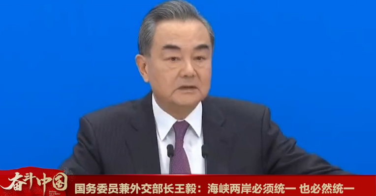 视频丨国务委员兼外交部长王毅：海峡两岸必须统一，也必然统一