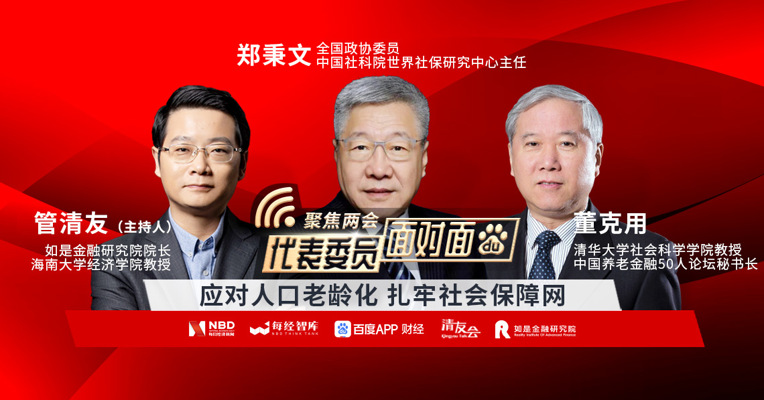 视频丨董克用：延迟退休是否对年轻群体就业造成挤压？ 
