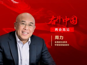 专访全国政协委员、中联部原副部长周力：充分挖掘国内市场潜力，坚持扩大内需这个战略基点