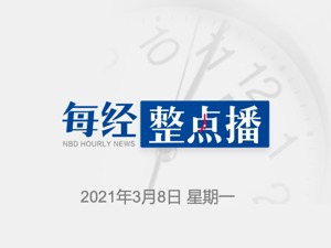 每经10点｜陈薇：未雨绸缪，开展对变异病毒的相关预研；三大指数一度全线涨逾1%，采掘服务、碳中和等板块活跃