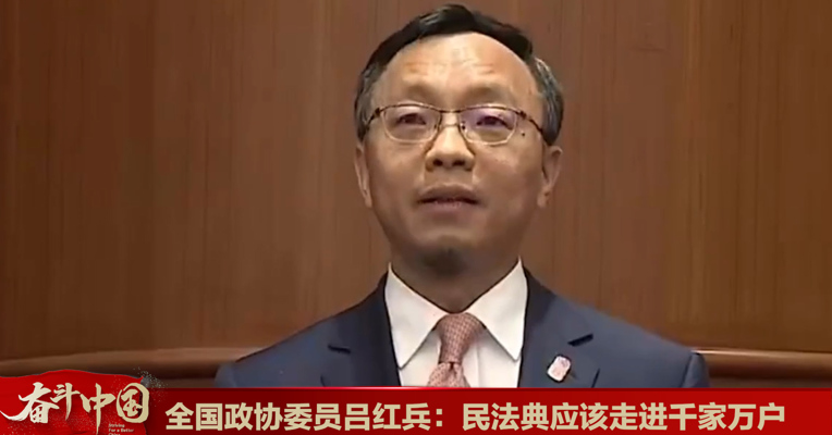 视频丨全国政协委员吕红兵：民法典应该走进千家万户 