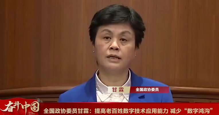 视频丨全国政协委员甘霖：提高老百姓数字技术应用能力，减少“数字鸿沟”