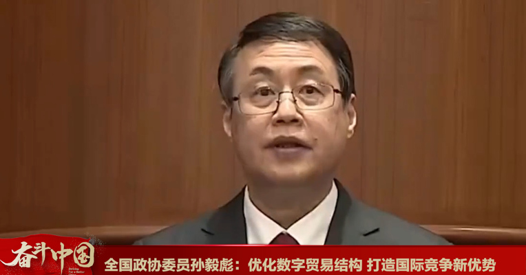 视频丨全国政协委员孙毅彪：优化数字贸易结构 打造国际竞争新优势 