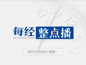 每经12点｜“十四五”规划纲要草案提出102项重大工程项目；尚福林：保证信披真实性是注册制改革的关键环节