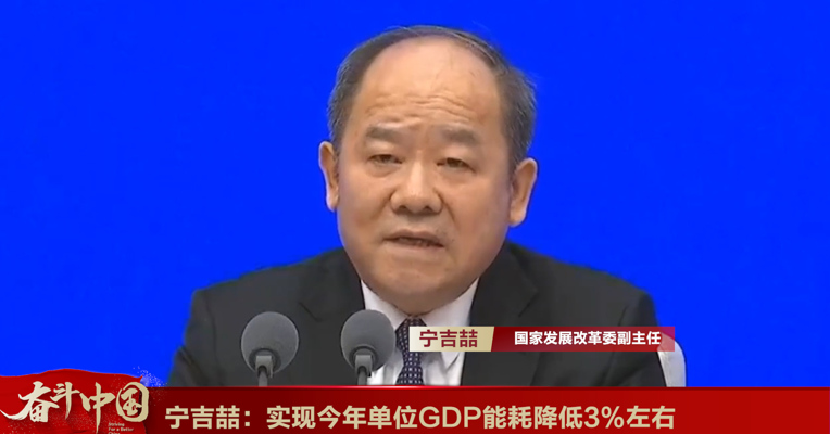 视频丨国家发展改革委副主任宁吉喆：实现今年单位GDP能耗降低3%左右