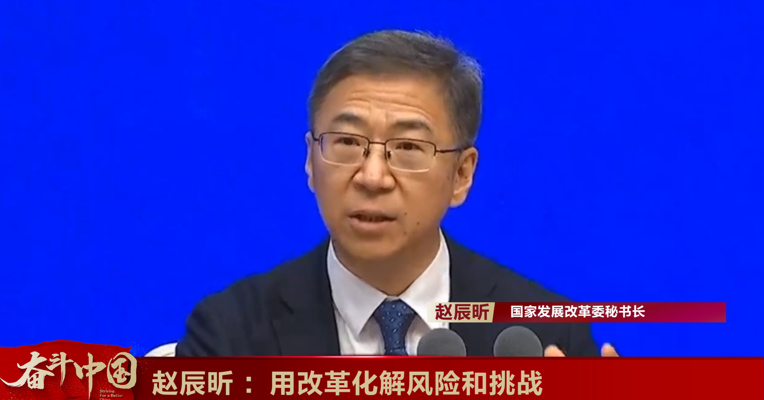 视频丨赵辰昕 ：用改革化解风险和挑战