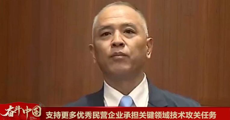 视频丨全国政协委员景柱：支持更多优秀民营企业承担关键领域技术攻关任务 