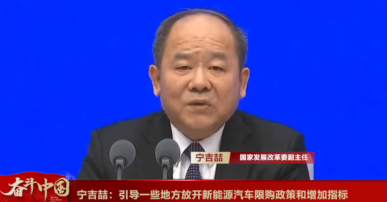 视频丨宁吉喆：引导一些地方放开新能源汽车限购政策和增加指标