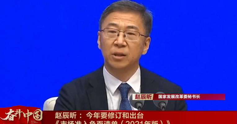 视频丨赵辰昕：今年要修订和出台《市场准入负面清单（2021年版）》 