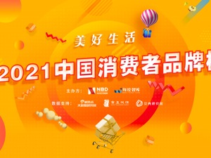 Z世代崛起、新品牌潮涌 “美好生活2021中国消费者品牌榜”评选投票启动