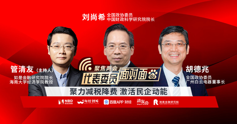 刘尚希：公平竞争是另一种含义上的“精准性”