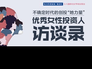 不确定时代的创投“她力量”——2021年三八国际妇女节特别策划