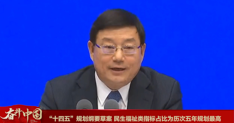视频丨“十四五”规划纲要草案 民生福祉类指标占比为历次五年规划最高