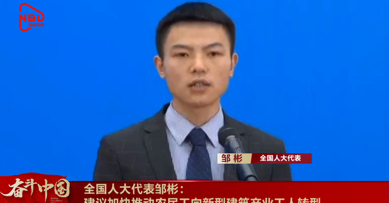 视频丨全国人大代表邹彬：建议加快推动农民工向新型建筑产业工人转型