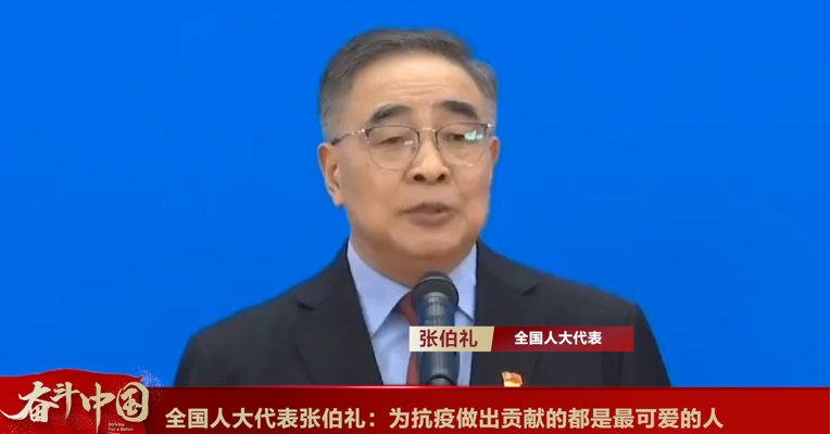 视频丨全国人大代表张伯礼：为抗疫做出贡献的都是最可爱的人