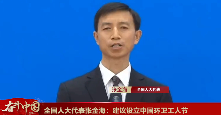 视频丨全国人大代表张金海：建议设立中国环卫工人节