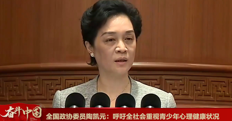 视频丨全国政协委员陶凯元：呼吁全社会重视青少年心理健康状况