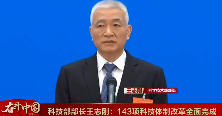 视频丨科学技术部部长王志刚：143项科技体制改革全面完成