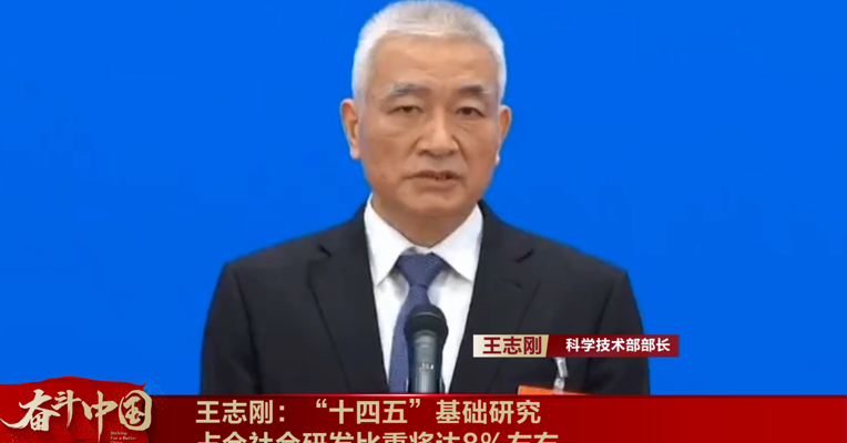 视频丨王志刚：“十四五”基础研究占全社会研发比重将达8%左右