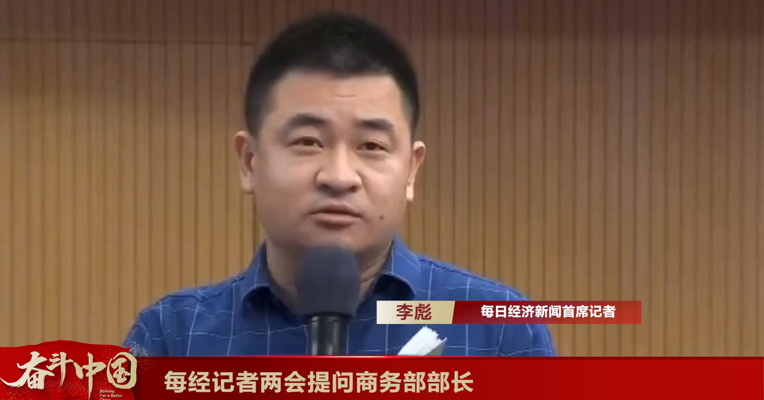 视频丨每经记者两会现场提问商务部部长王文涛：提振消费还有哪些举措？