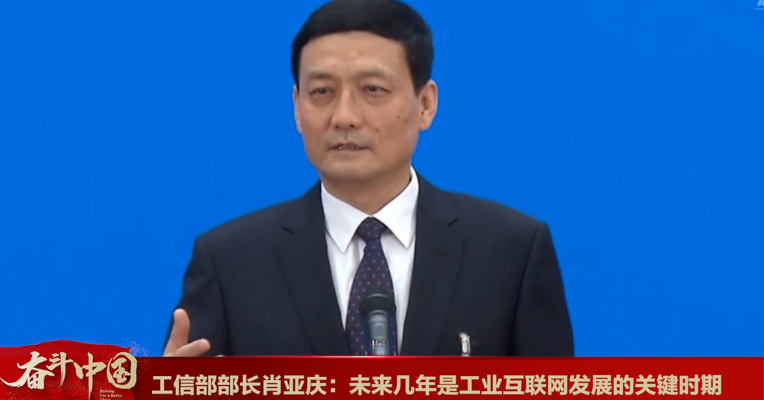 视频丨工信部部长肖亚庆：未来几年是工业互联网发展的关键时期