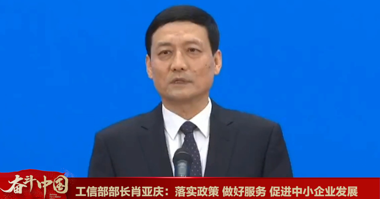 视频丨工信部部长肖亚庆：落实政策 做好服务 促进中小企业发展