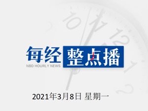 每经21点|叙利亚总统及妻子确认感染新冠病毒；证监会：下一步全面贯彻落实退市制度改革方案；仁东控股：股票交易异常波动，停牌核查