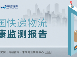 中国快递物流健康监测报告｜2021开门红：5家快递公司1月股价平均涨超11% 但仍有9家服务上“黑榜”
